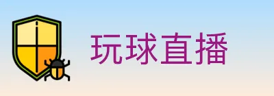 玩球直播 logo